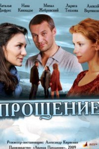 Прощение